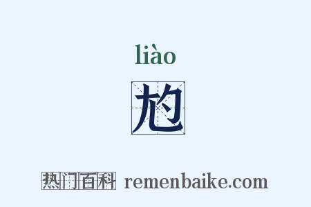 尥是什么意思的图片
